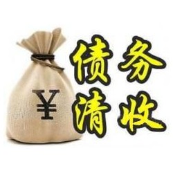 竹山收账公司追缴债务的基本法则