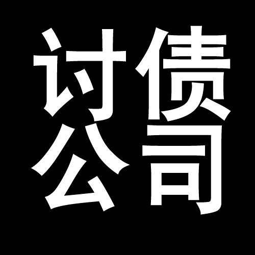 竹山讨债公司教你几招收账方法